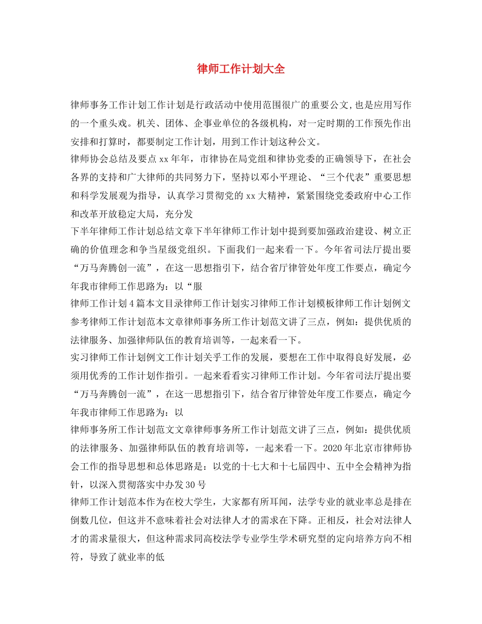 律师工作计划大全 _第1页