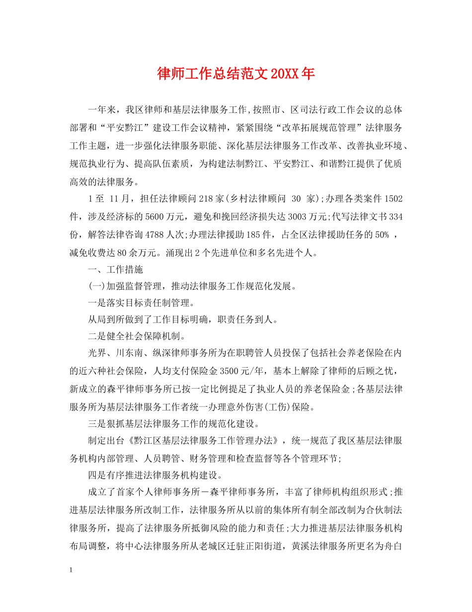 律师工作总结范文20XX年 _第1页