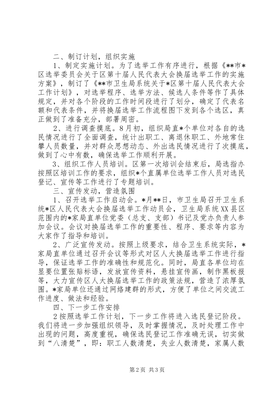 市卫生局系统人大换届选举工作在投票选举前的情况汇报_第2页
