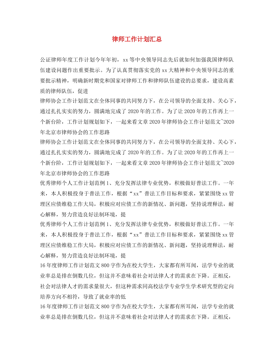 律师工作计划汇总 _第1页