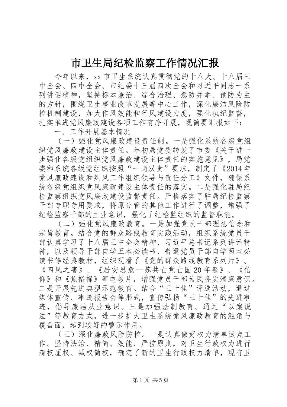 市卫生局纪检监察工作情况汇报_第1页