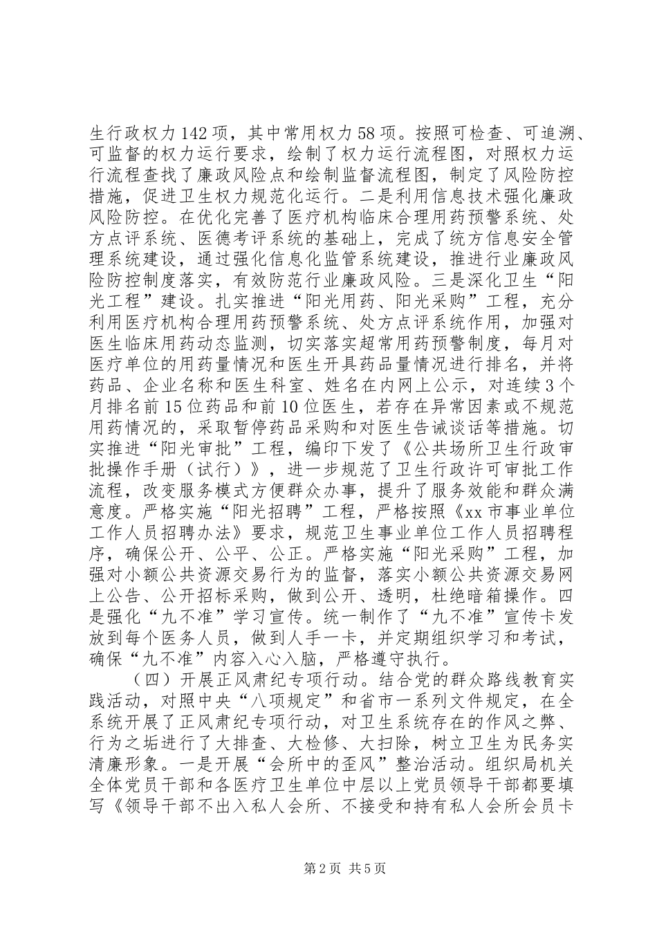 市卫生局纪检监察工作情况汇报_第2页
