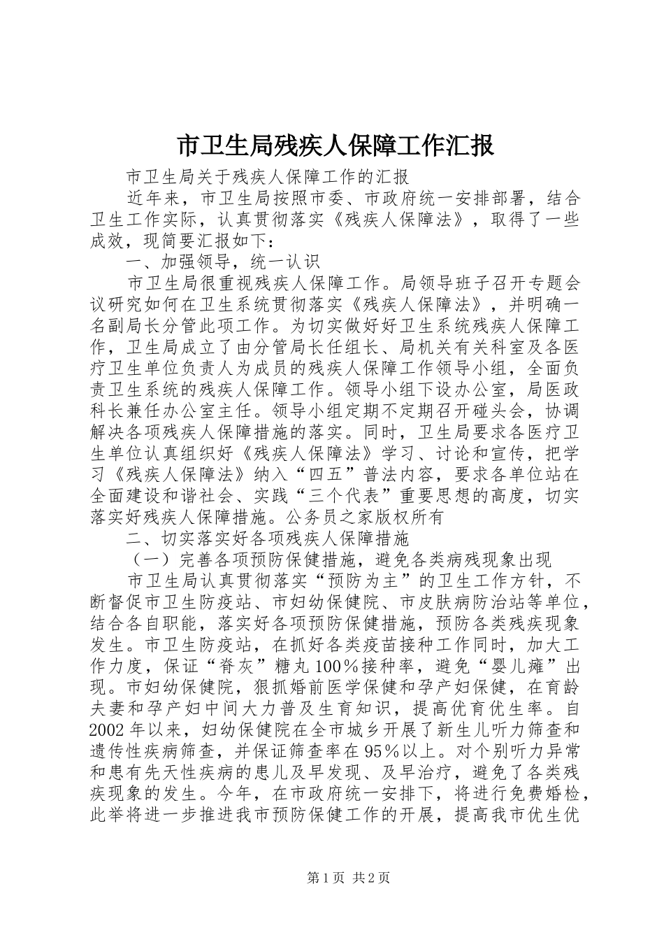 市卫生局残疾人保障工作汇报_第1页
