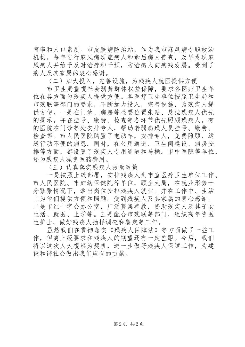 市卫生局残疾人保障工作汇报_第2页