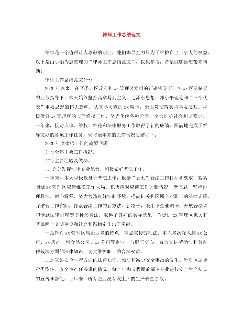 律师工作总结范文 _第1页