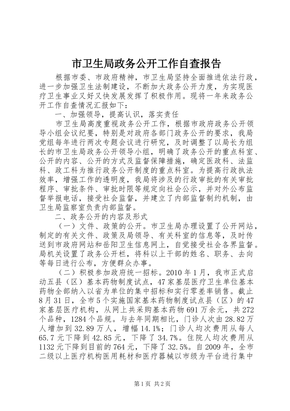 市卫生局政务公开工作自查报告_第1页