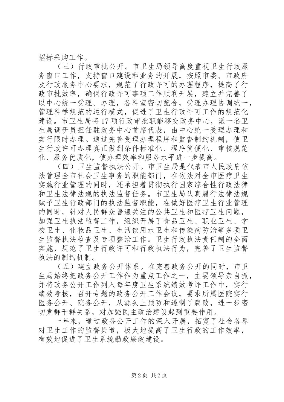 市卫生局政务公开工作自查报告_第2页