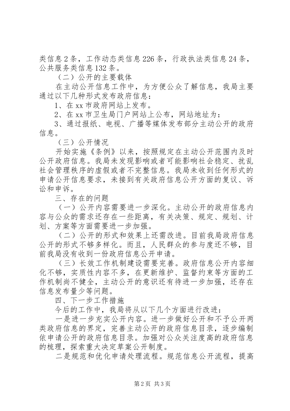 市卫生局政府信息公开工作自查报告_第2页