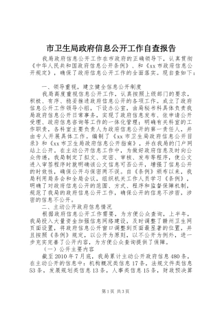 市卫生局政府信息公开工作自查报告