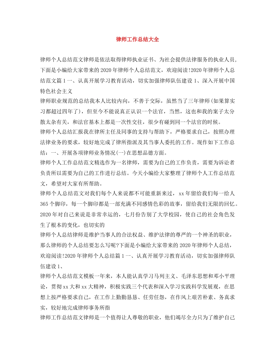律师工作总结大全 _第1页