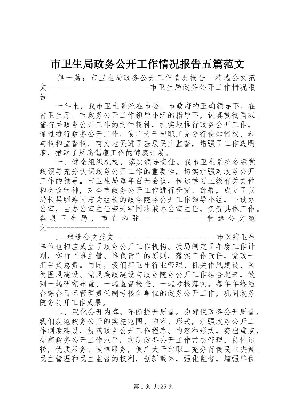 市卫生局政务公开工作情况报告五篇范文_第1页