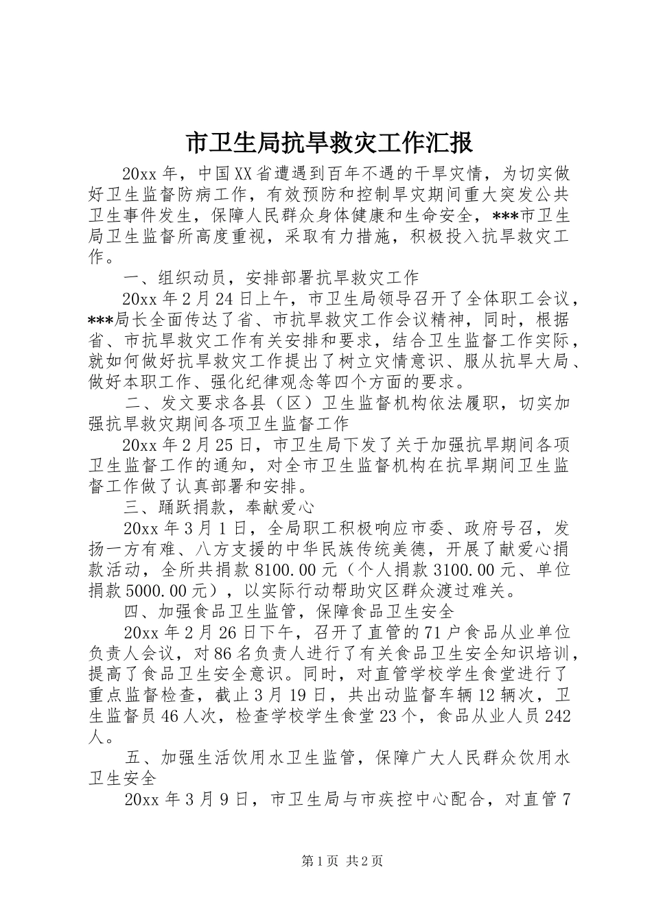 市卫生局抗旱救灾工作汇报_第1页