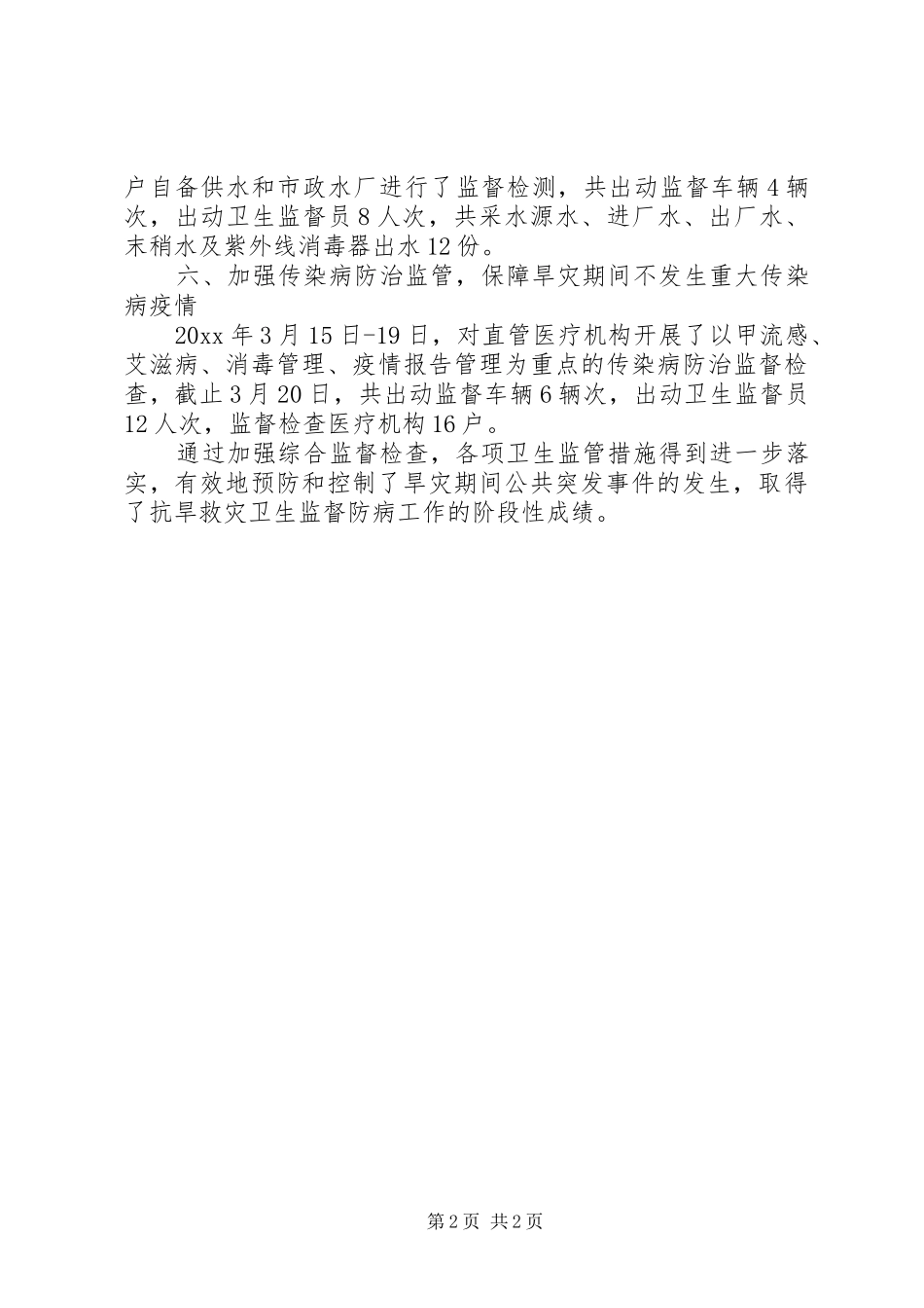 市卫生局抗旱救灾工作汇报_第2页