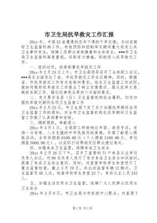 市卫生局抗旱救灾工作汇报