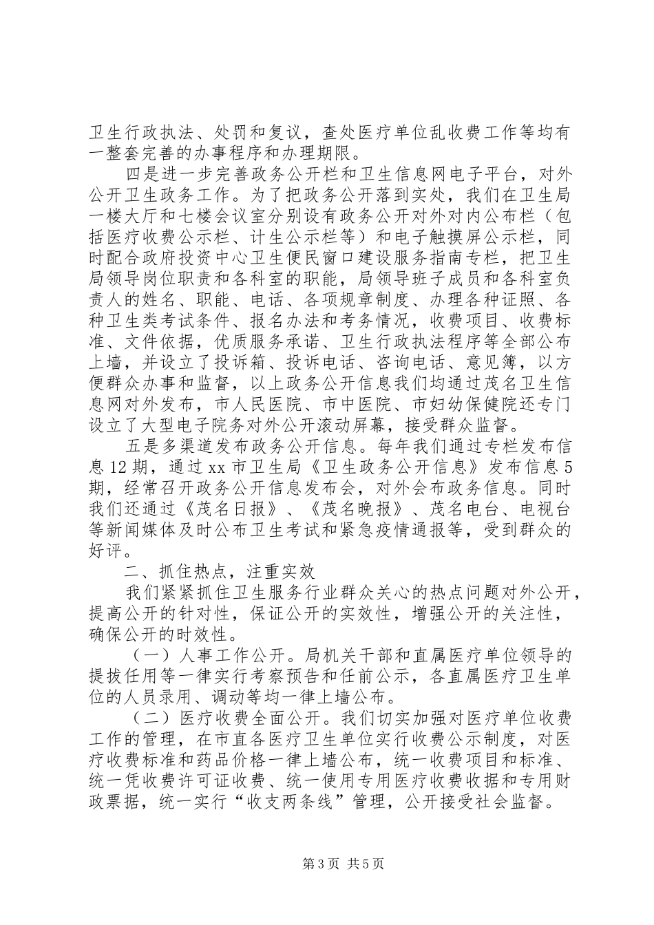 市卫生局政务公开工作情况汇报_第3页