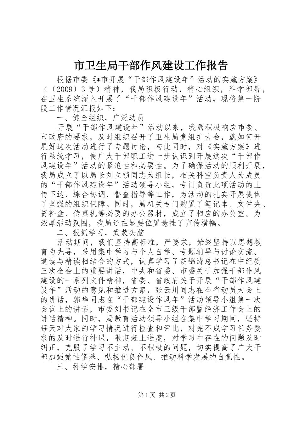 市卫生局干部作风建设工作报告_第1页