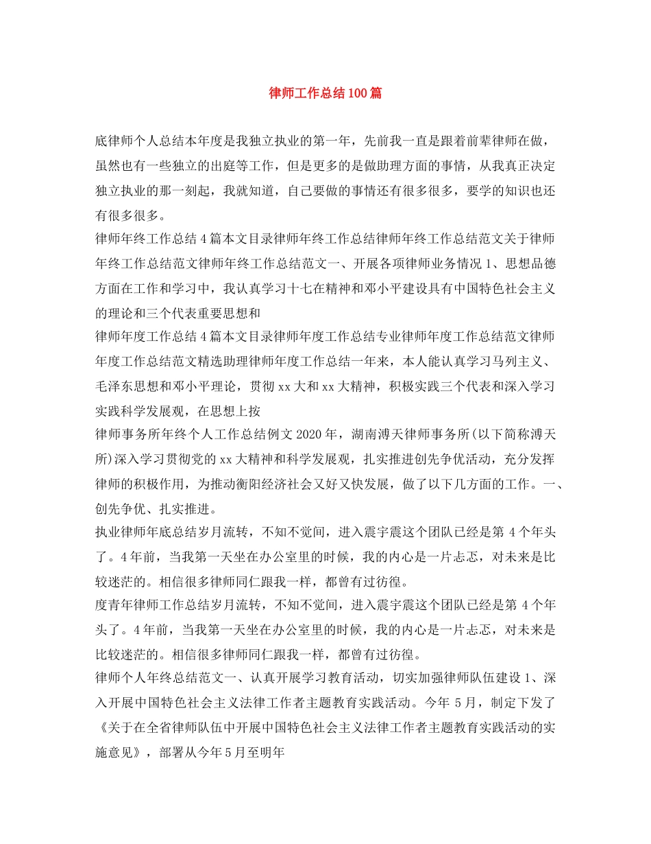 律师工作总结100篇 _第1页