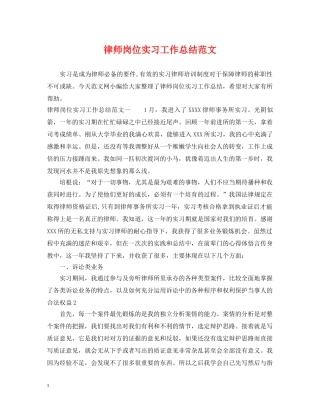 律师岗位实习工作总结范文 