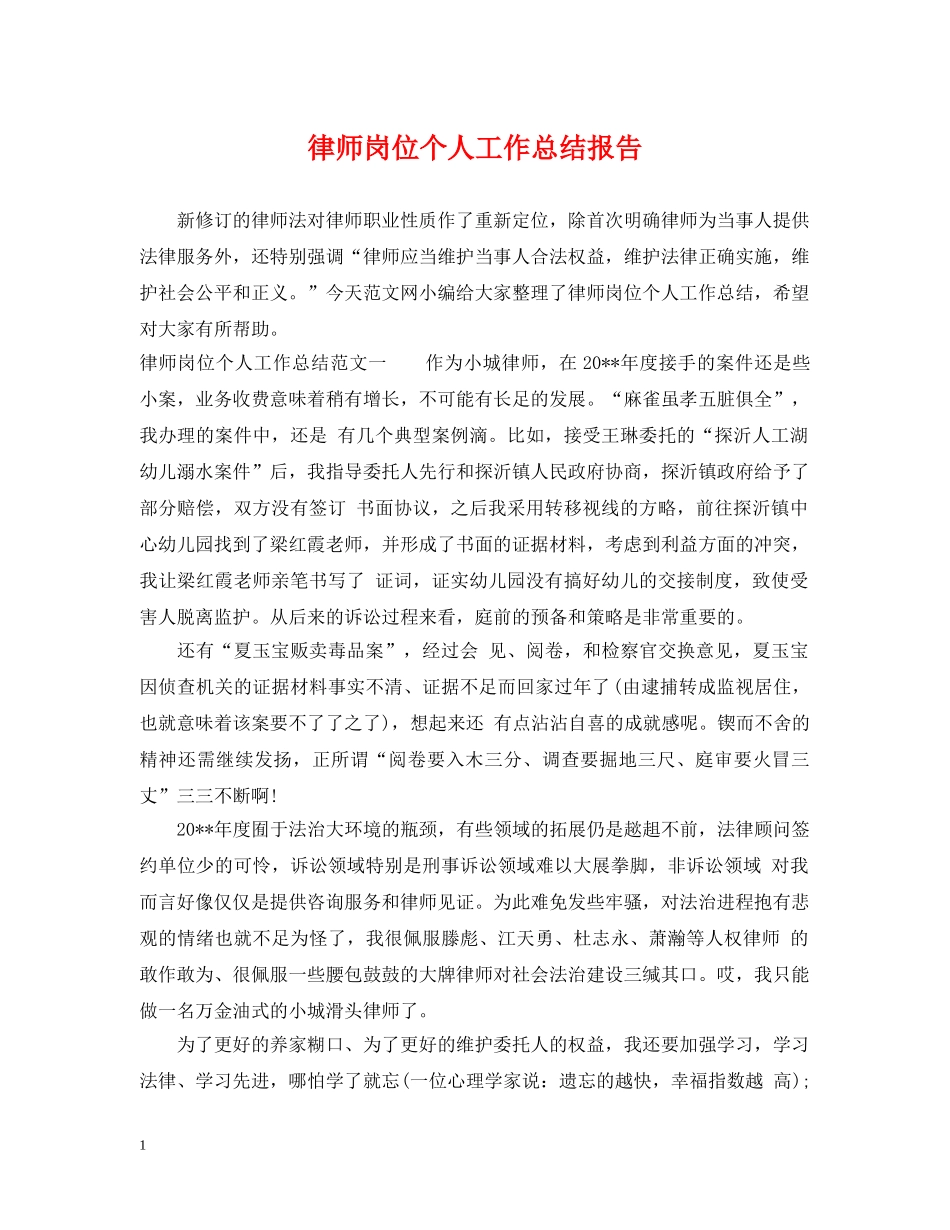 律师岗位个人工作总结报告 _第1页