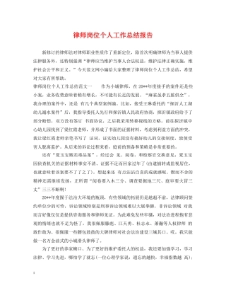 律师岗位个人工作总结报告 