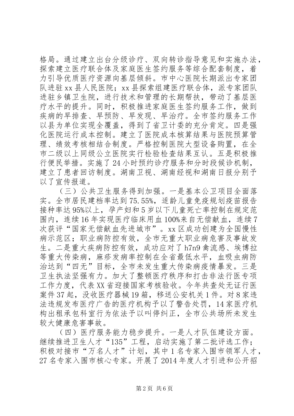 市卫生局年度工作报告_第2页