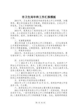 市卫生局年终工作汇报模板