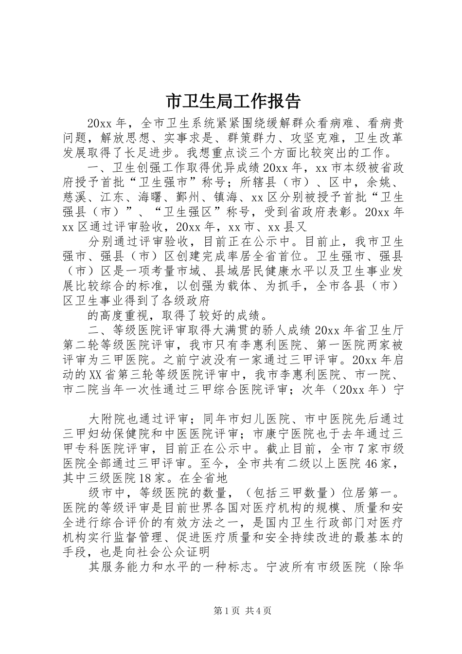 市卫生局工作报告_第1页
