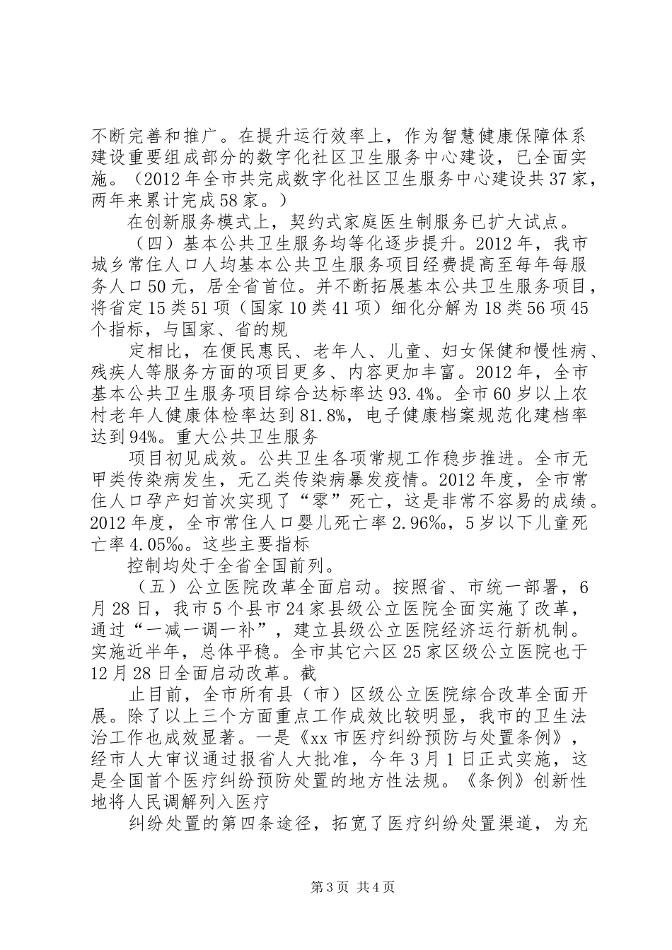 市卫生局工作报告_第3页
