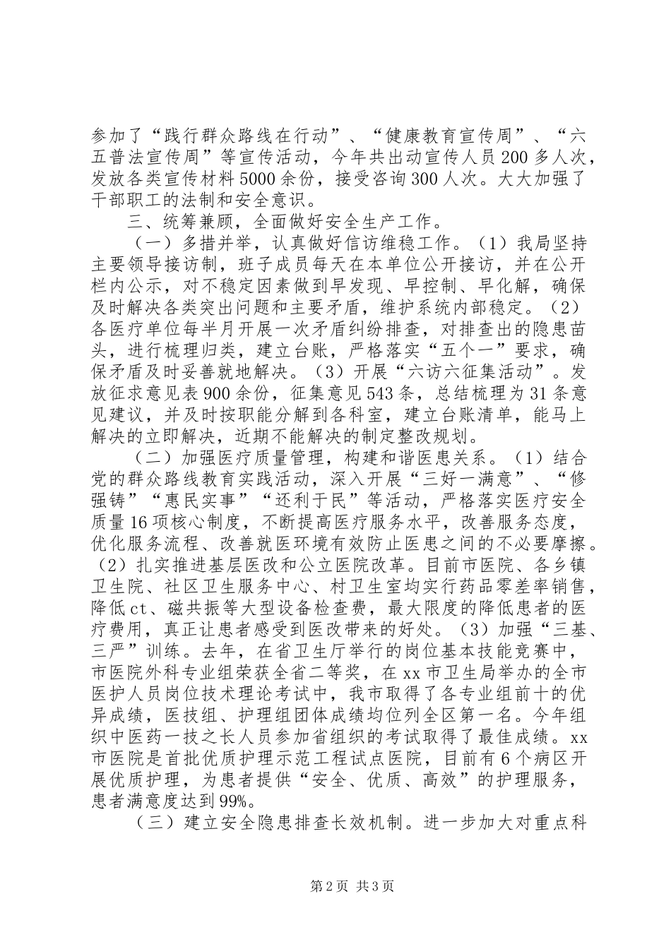 市卫生局安全生产工作汇报_第2页