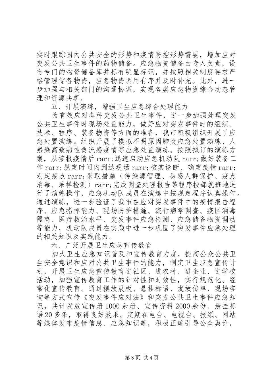 市卫生局卫生应急工作情况自评报告_第3页