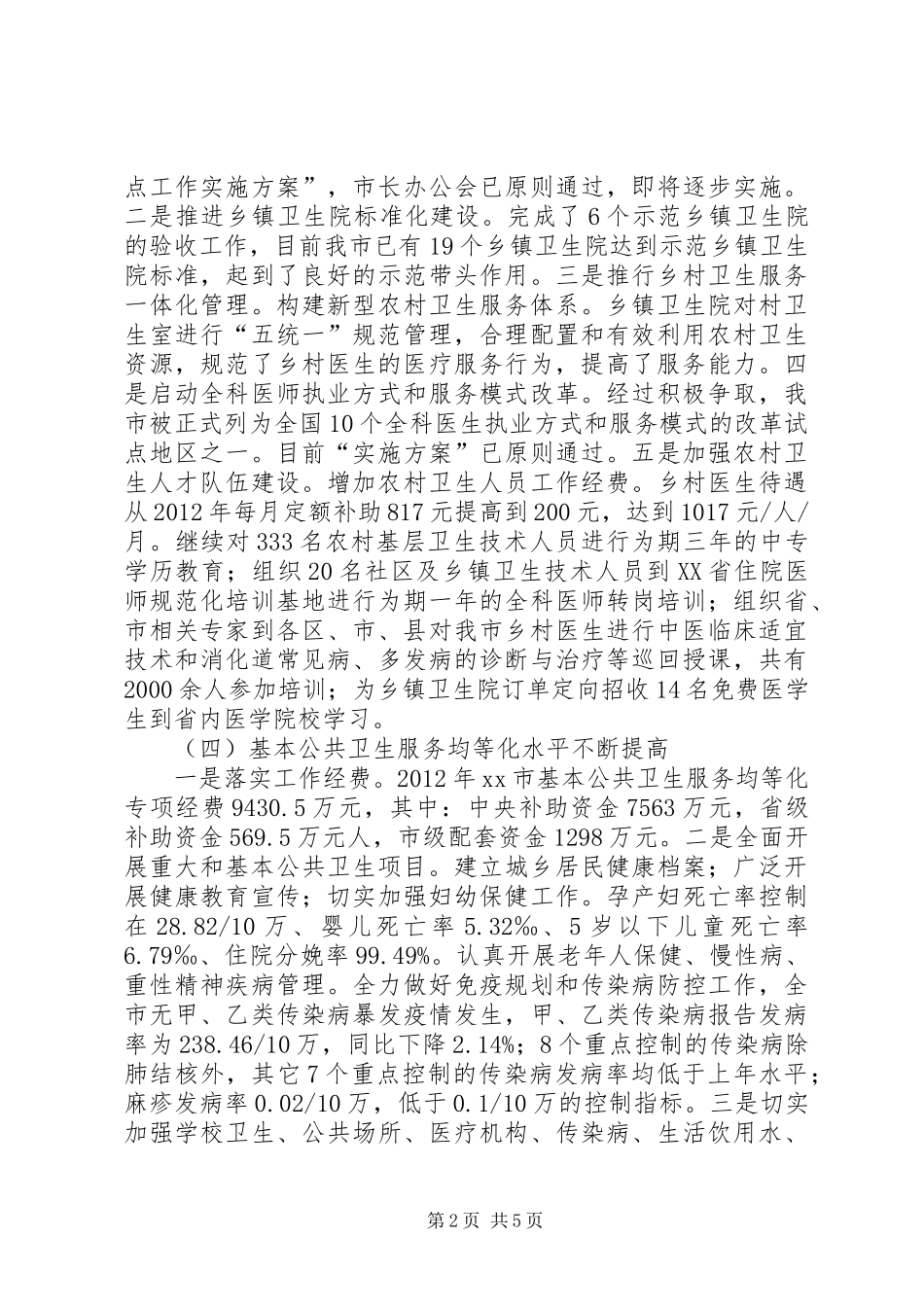 市卫生局工作报告材料_第2页