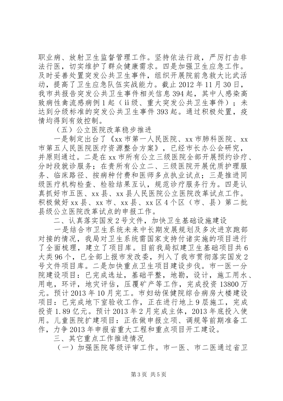 市卫生局工作报告材料_第3页