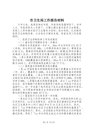 市卫生局工作报告材料