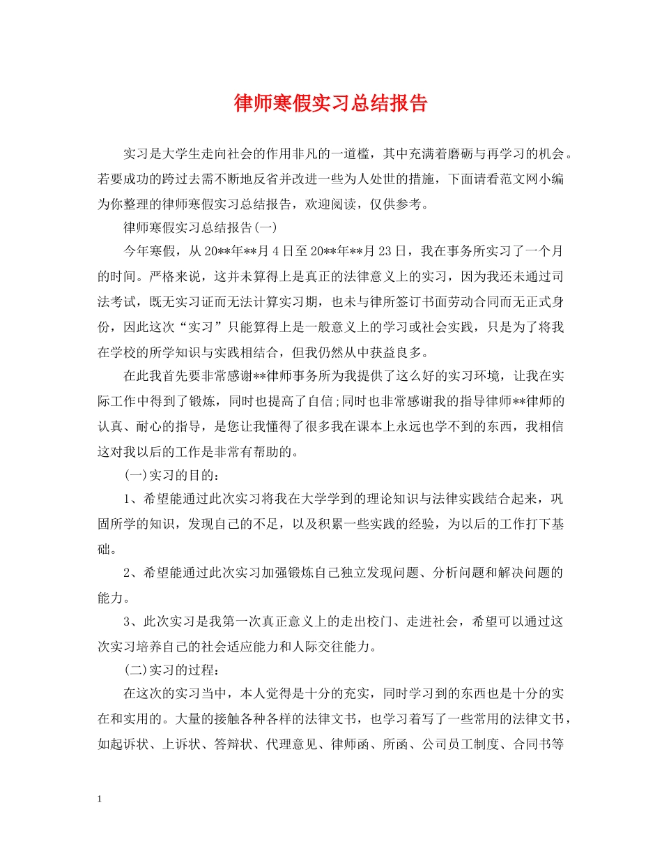 律师寒假实习总结报告 _第1页