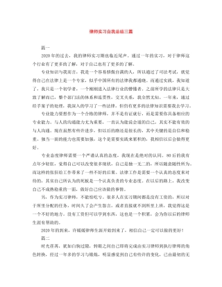 律师实习自我总结三篇 