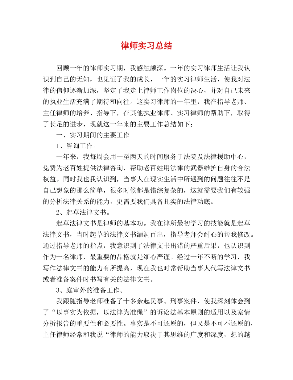 律师实习总结 _第1页