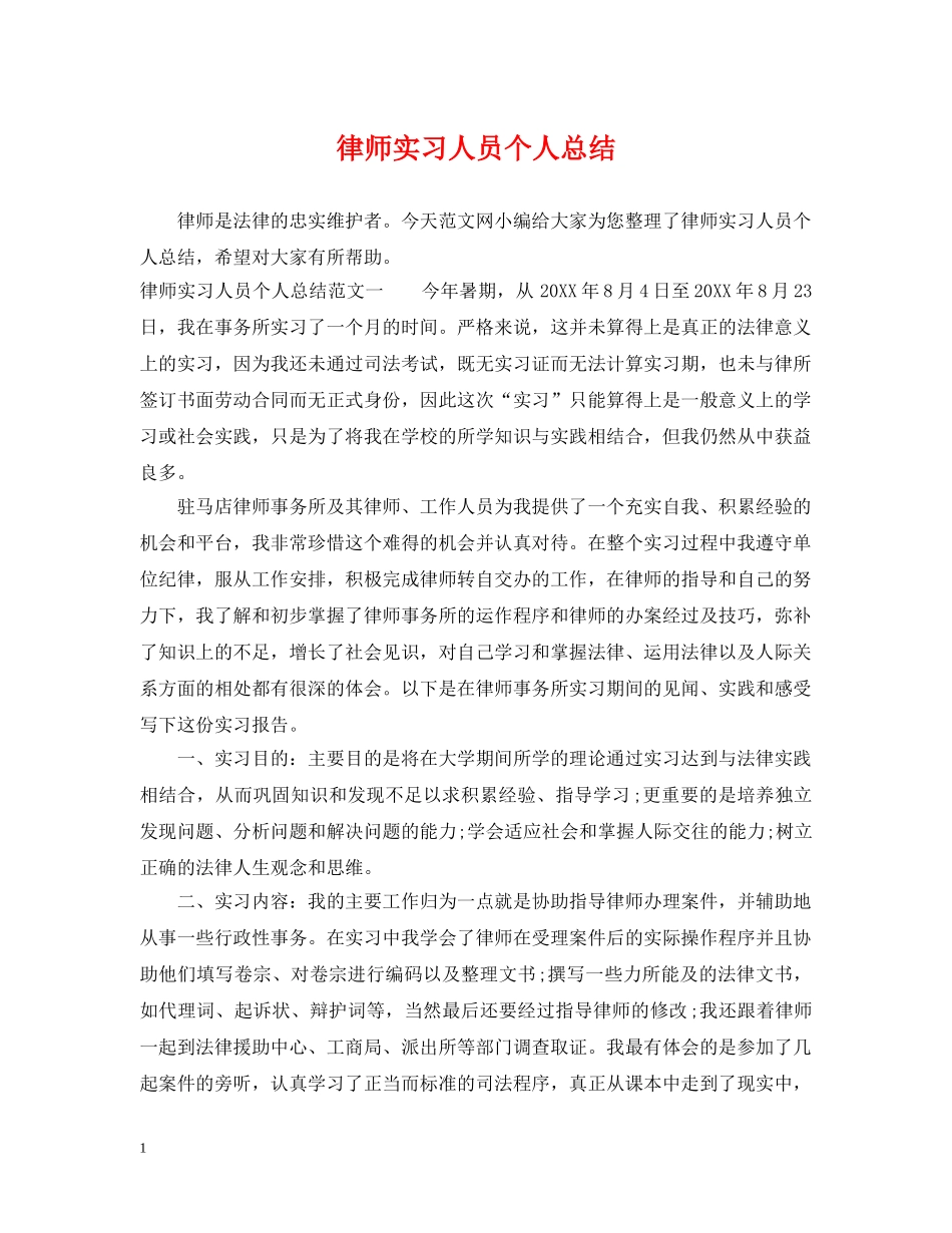 律师实习人员个人总结 _第1页