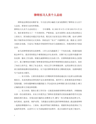律师实习人员个人总结 