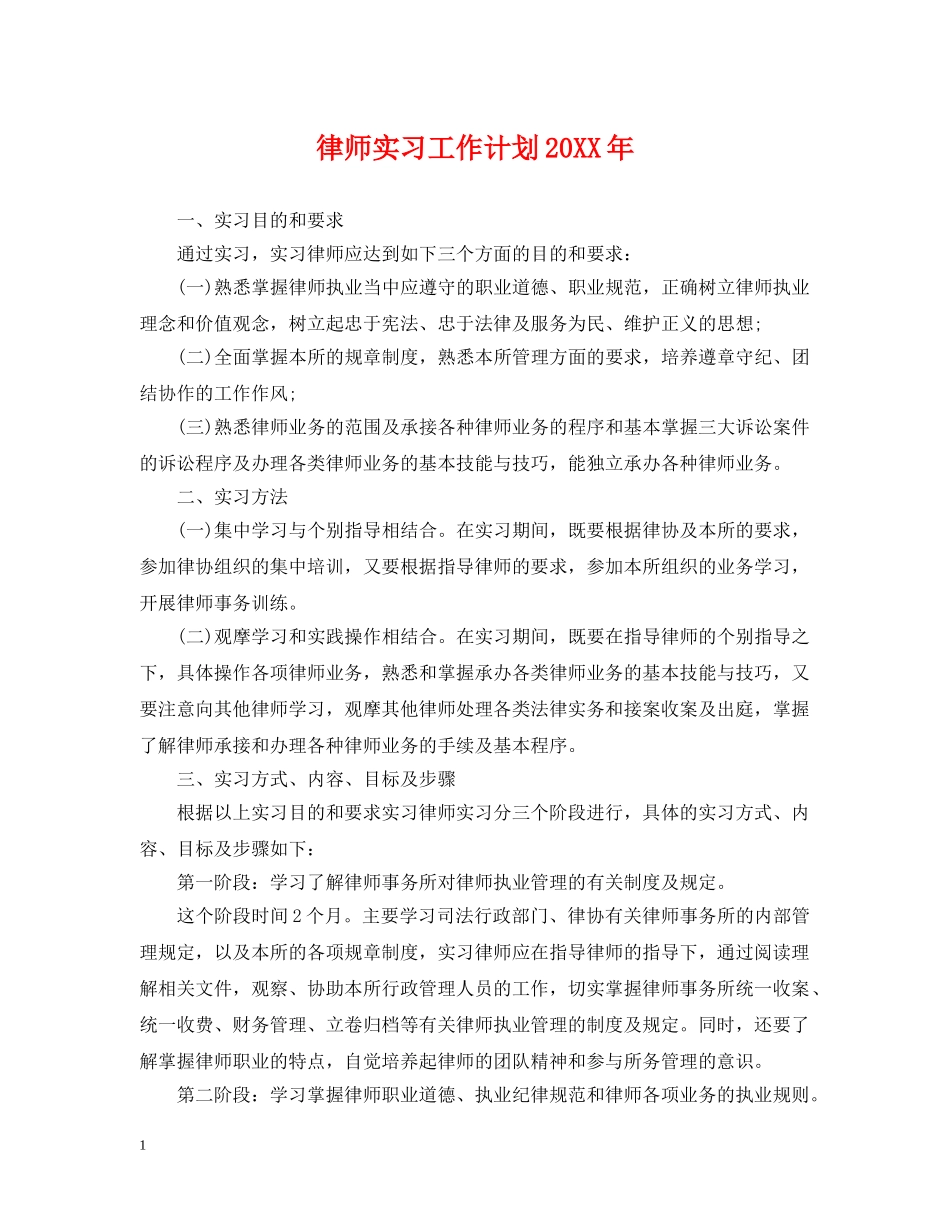 律师实习工作计划20XX年 _第1页