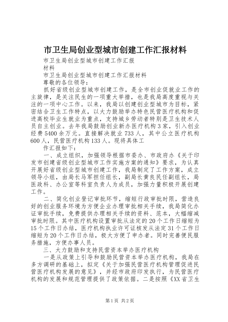 市卫生局创业型城市创建工作汇报材料_第1页