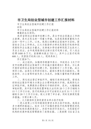 市卫生局创业型城市创建工作汇报材料