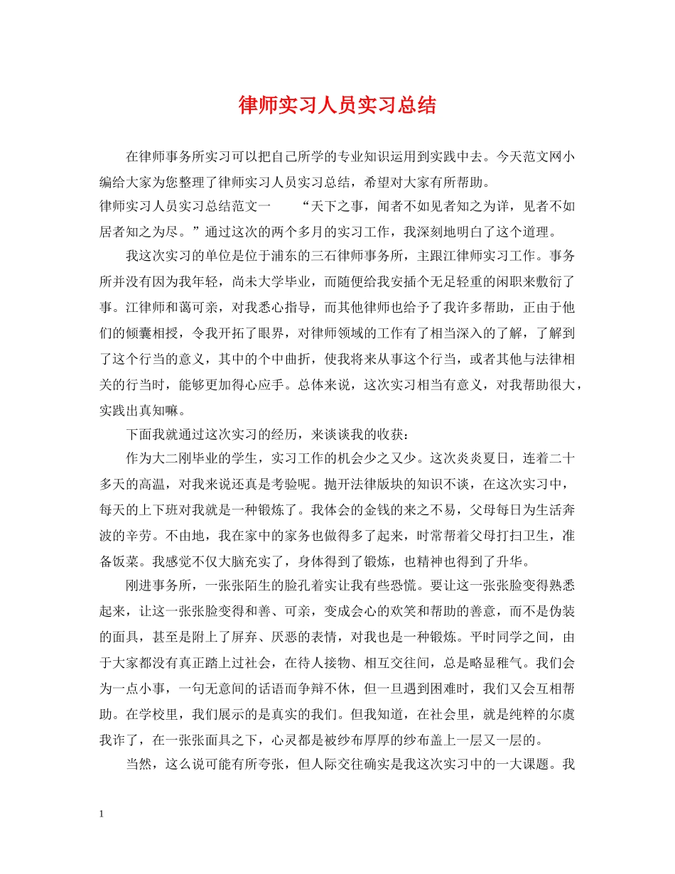 律师实习人员实习总结 _第1页