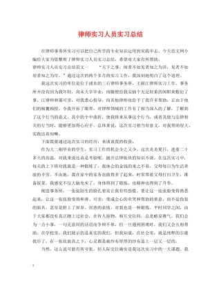 律师实习人员实习总结 