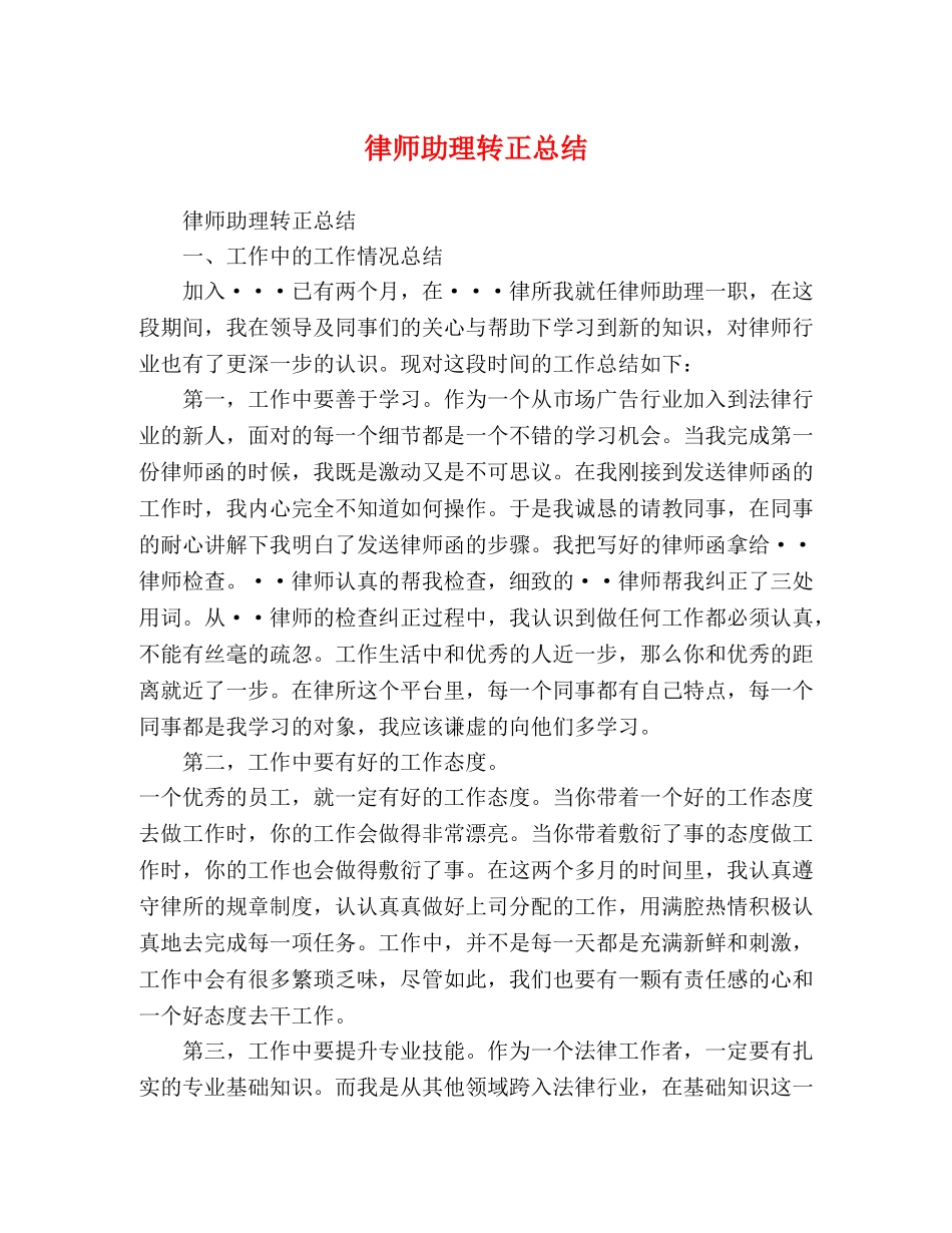 律师助理转正总结 _第1页