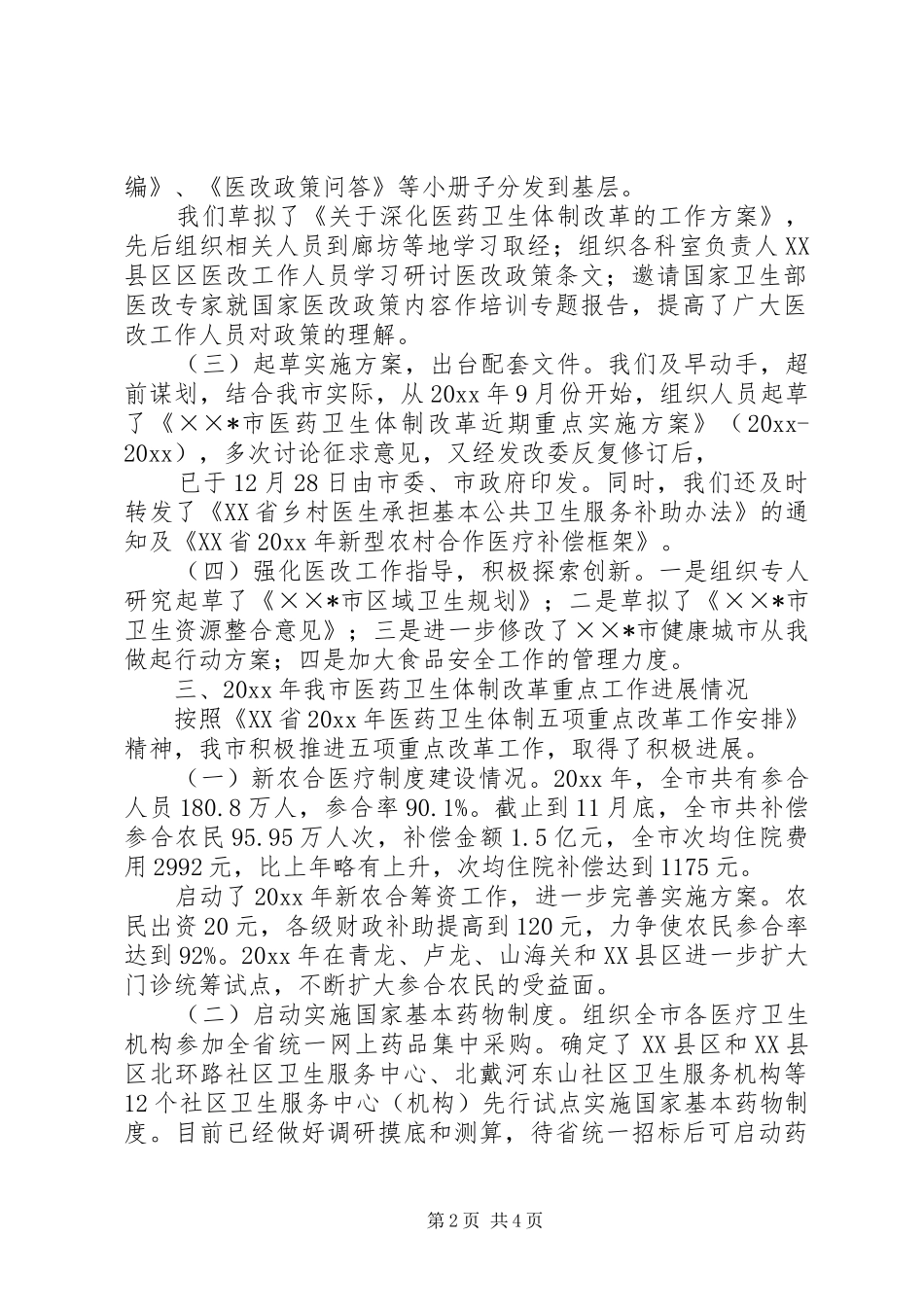 市卫生局关于深化医药卫生体制改革工作进展情况汇报_第2页