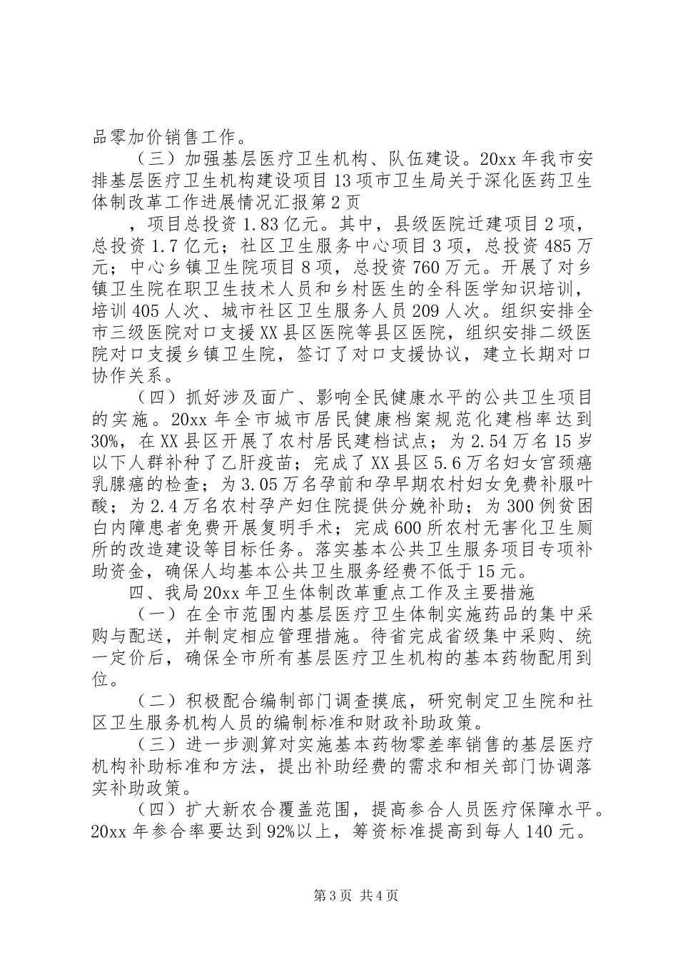 市卫生局关于深化医药卫生体制改革工作进展情况汇报_第3页