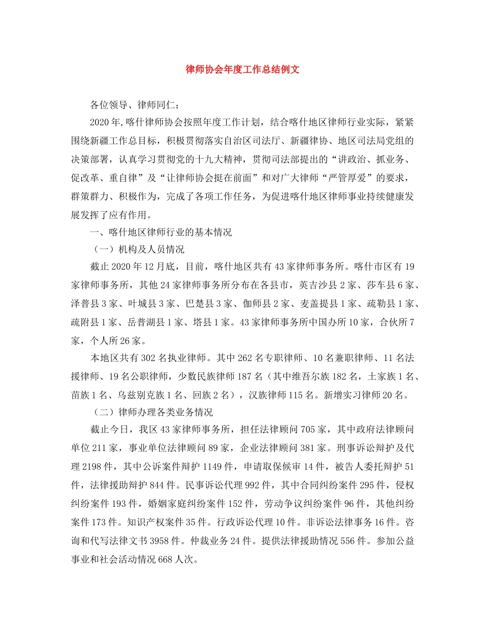 律师协会年度工作总结例文 _第1页