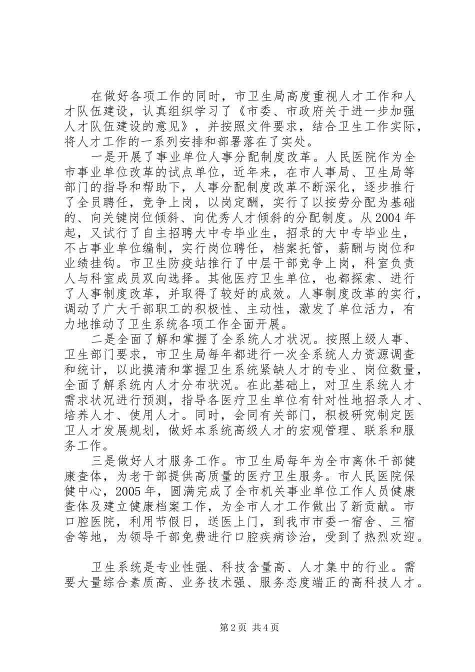 市卫生局关于人才工作的汇报_第2页