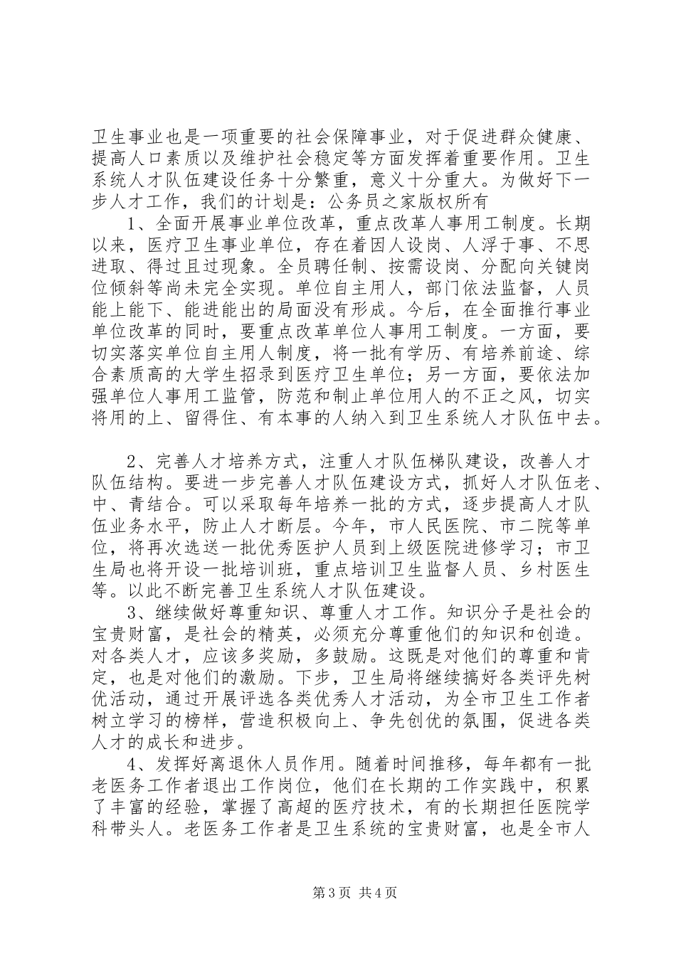 市卫生局关于人才工作的汇报_第3页
