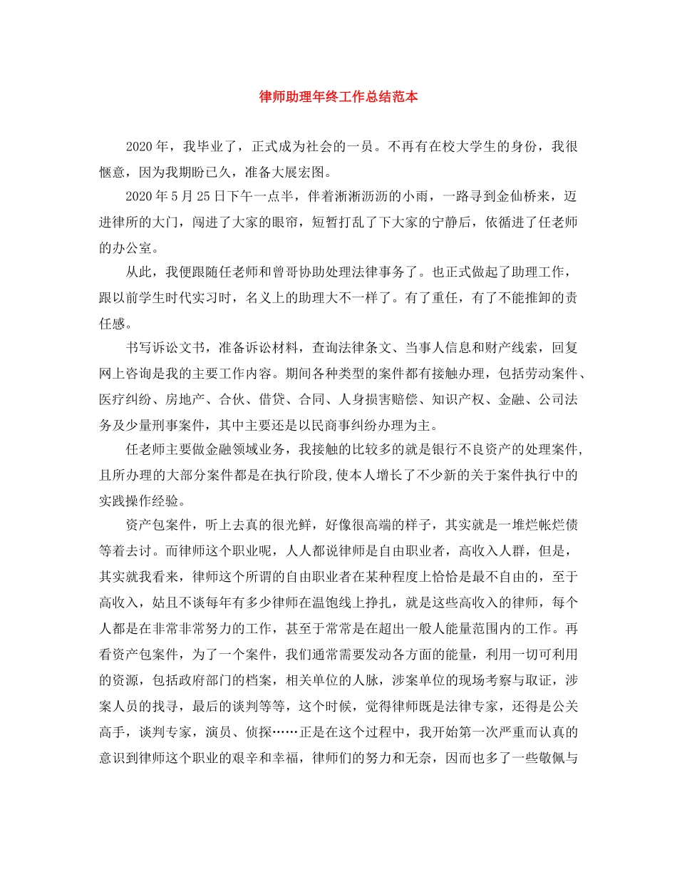 律师助理年终工作总结范本 _第1页